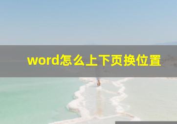 word怎么上下页换位置