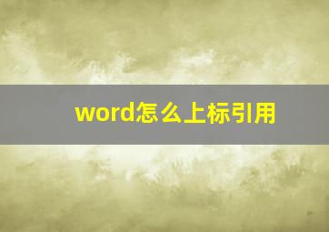 word怎么上标引用