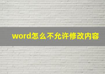 word怎么不允许修改内容