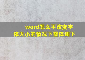 word怎么不改变字体大小的情况下整体调下