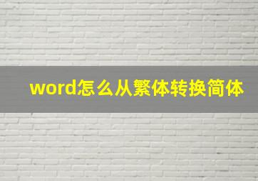 word怎么从繁体转换简体