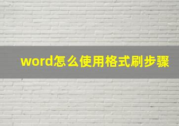 word怎么使用格式刷步骤