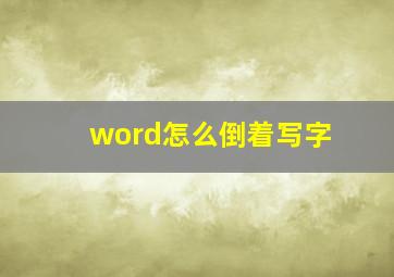 word怎么倒着写字