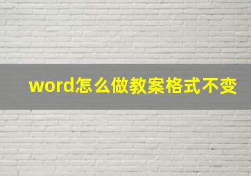 word怎么做教案格式不变