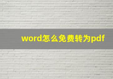 word怎么免费转为pdf