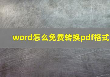 word怎么免费转换pdf格式