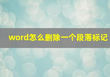 word怎么删除一个段落标记