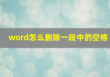 word怎么删除一段中的空格