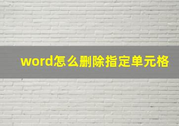 word怎么删除指定单元格