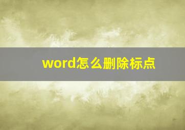 word怎么删除标点