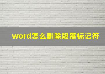 word怎么删除段落标记符