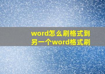 word怎么刷格式到另一个word格式刷