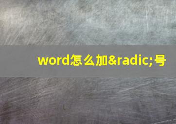 word怎么加√号