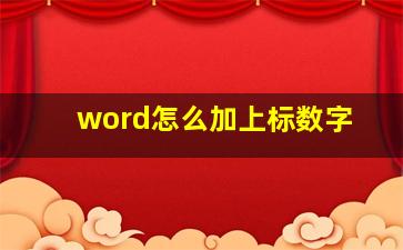 word怎么加上标数字