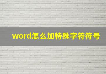 word怎么加特殊字符符号