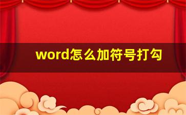 word怎么加符号打勾