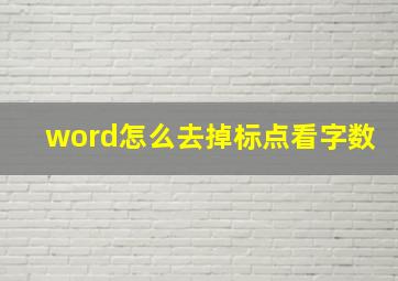 word怎么去掉标点看字数