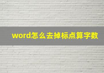 word怎么去掉标点算字数