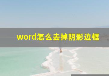 word怎么去掉阴影边框