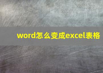 word怎么变成excel表格