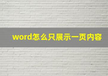 word怎么只展示一页内容