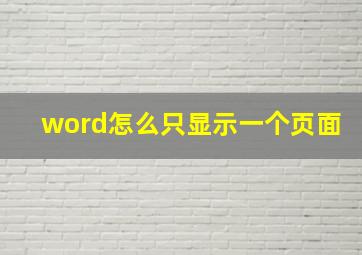 word怎么只显示一个页面