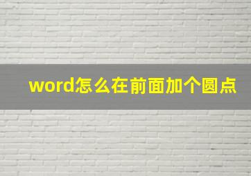 word怎么在前面加个圆点