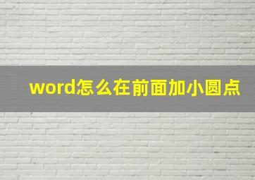 word怎么在前面加小圆点