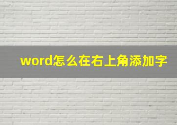 word怎么在右上角添加字