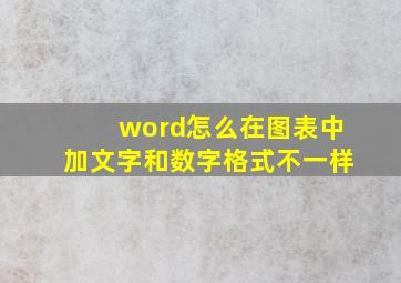 word怎么在图表中加文字和数字格式不一样