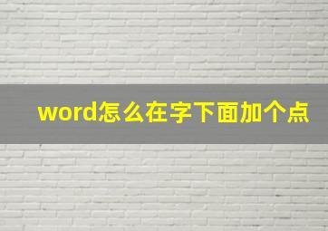 word怎么在字下面加个点