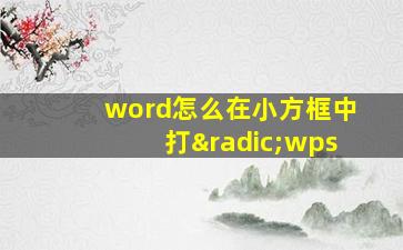 word怎么在小方框中打√wps