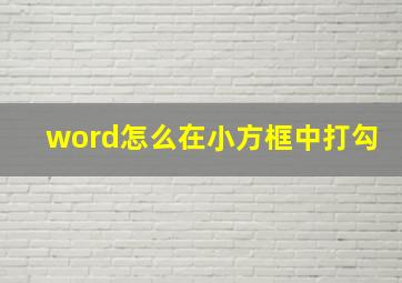 word怎么在小方框中打勾