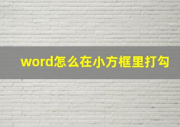 word怎么在小方框里打勾