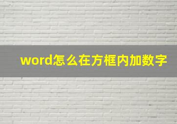 word怎么在方框内加数字