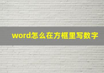 word怎么在方框里写数字