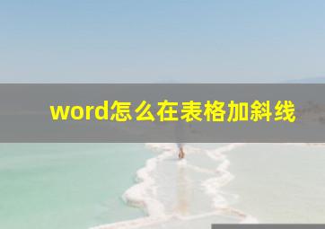 word怎么在表格加斜线