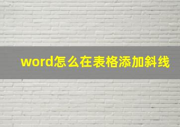 word怎么在表格添加斜线