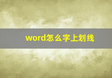 word怎么字上划线