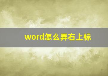 word怎么弄右上标