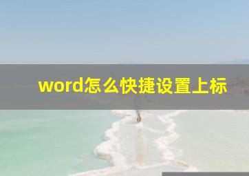 word怎么快捷设置上标