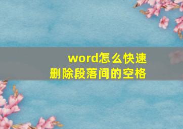 word怎么快速删除段落间的空格