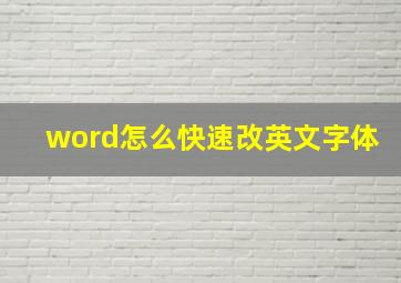 word怎么快速改英文字体