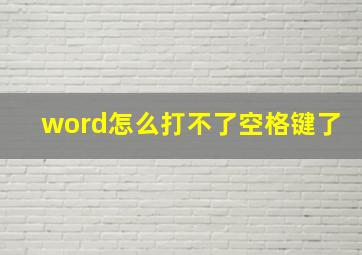 word怎么打不了空格键了