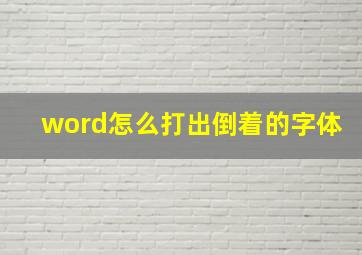 word怎么打出倒着的字体