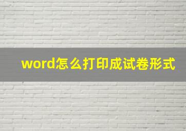 word怎么打印成试卷形式