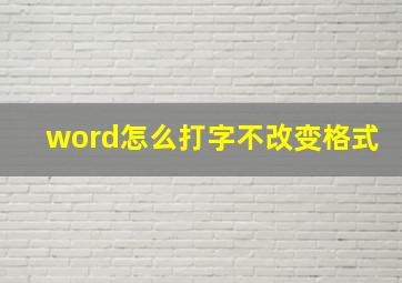 word怎么打字不改变格式