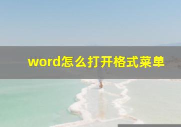 word怎么打开格式菜单