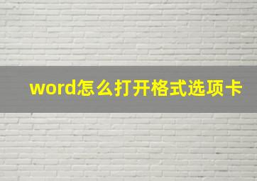 word怎么打开格式选项卡