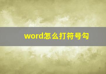 word怎么打符号勾